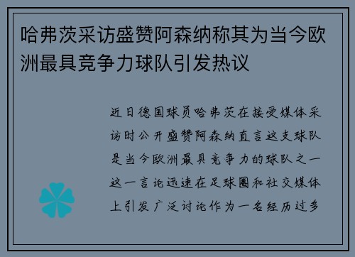 哈弗茨采访盛赞阿森纳称其为当今欧洲最具竞争力球队引发热议
