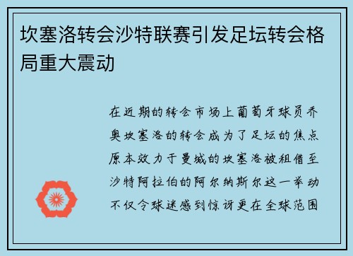 坎塞洛转会沙特联赛引发足坛转会格局重大震动