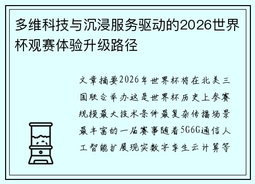 多维科技与沉浸服务驱动的2026世界杯观赛体验升级路径