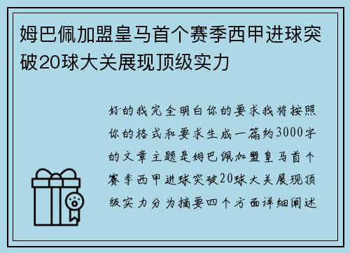 姆巴佩加盟皇马首个赛季西甲进球突破20球大关展现顶级实力