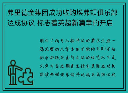 弗里德金集团成功收购埃弗顿俱乐部达成协议 标志着英超新篇章的开启