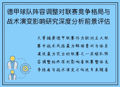 德甲球队阵容调整对联赛竞争格局与战术演变影响研究深度分析前景评估