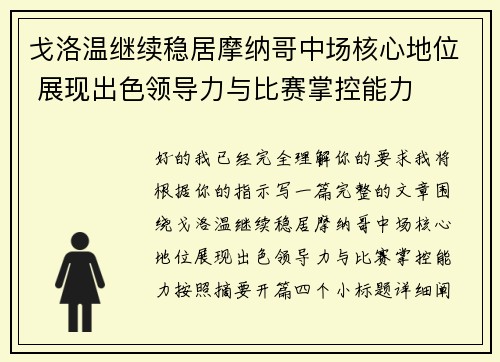 戈洛温继续稳居摩纳哥中场核心地位 展现出色领导力与比赛掌控能力