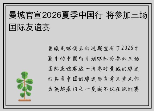 曼城官宣2026夏季中国行 将参加三场国际友谊赛