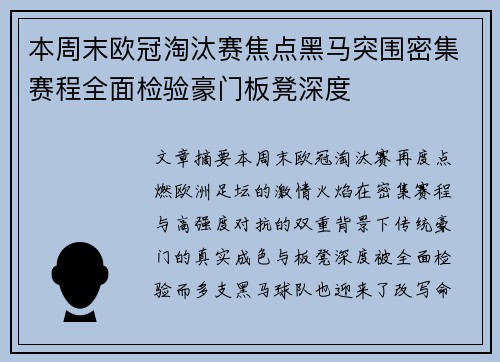 本周末欧冠淘汰赛焦点黑马突围密集赛程全面检验豪门板凳深度