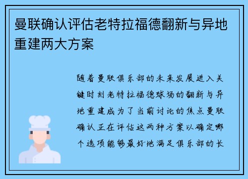 曼联确认评估老特拉福德翻新与异地重建两大方案