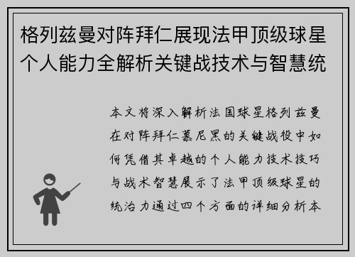 格列兹曼对阵拜仁展现法甲顶级球星个人能力全解析关键战技术与智慧统治力