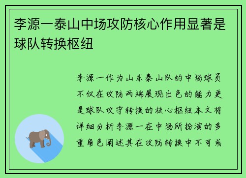 李源一泰山中场攻防核心作用显著是球队转换枢纽