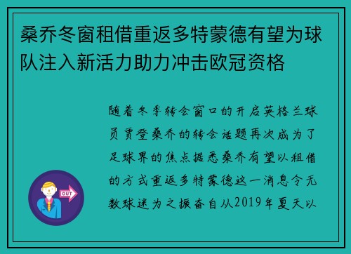 桑乔冬窗租借重返多特蒙德有望为球队注入新活力助力冲击欧冠资格