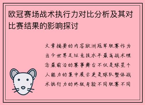 欧冠赛场战术执行力对比分析及其对比赛结果的影响探讨