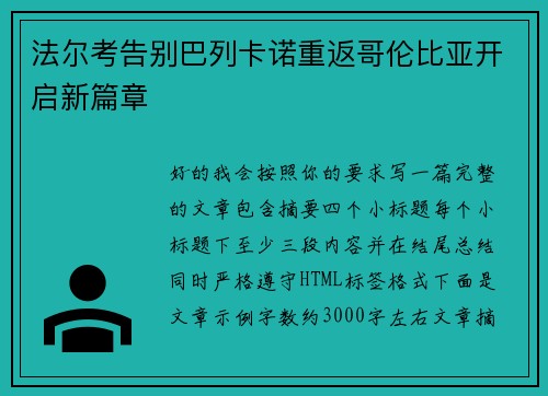 法尔考告别巴列卡诺重返哥伦比亚开启新篇章