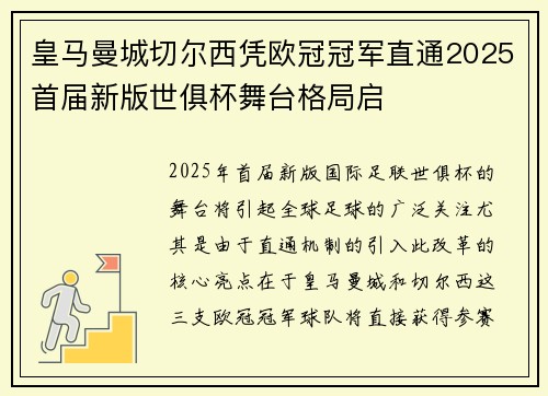 皇马曼城切尔西凭欧冠冠军直通2025首届新版世俱杯舞台格局启