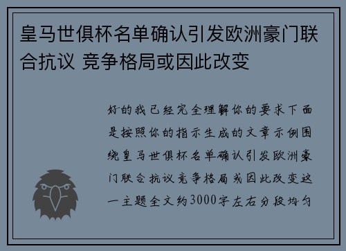 皇马世俱杯名单确认引发欧洲豪门联合抗议 竞争格局或因此改变