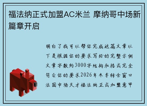 福法纳正式加盟AC米兰 摩纳哥中场新篇章开启
