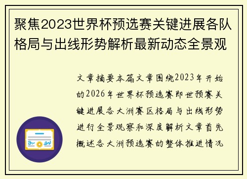 聚焦2023世界杯预选赛关键进展各队格局与出线形势解析最新动态全景观察