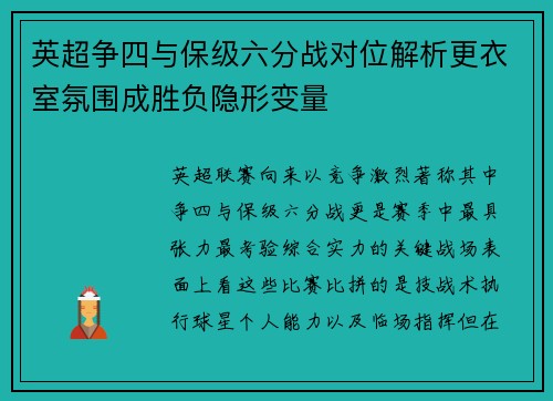 英超争四与保级六分战对位解析更衣室氛围成胜负隐形变量
