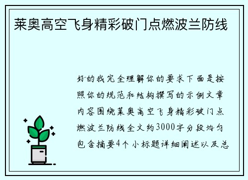 莱奥高空飞身精彩破门点燃波兰防线
