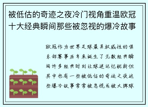 被低估的奇迹之夜冷门视角重温欧冠十大经典瞬间那些被忽视的爆冷故事