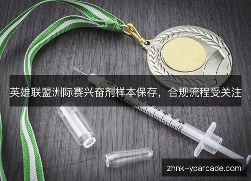 英雄联盟洲际赛兴奋剂样本保存，合规流程受关注